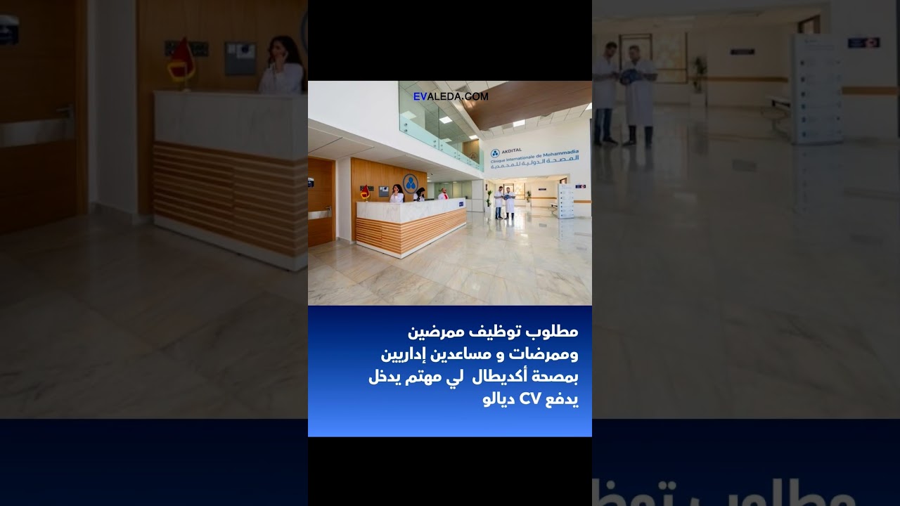 مطلوب توظيف ممرضين وممرضات و مساعدين إداريين بمصحة أكديطال #RecrutementMaroc #akdital #المغرب #jobs