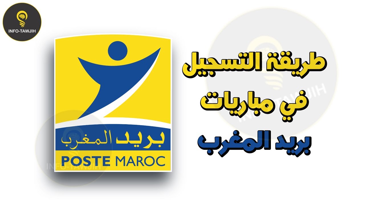 طريقة التسجيل في مباريات مجموعة بريد المغرب 2024.