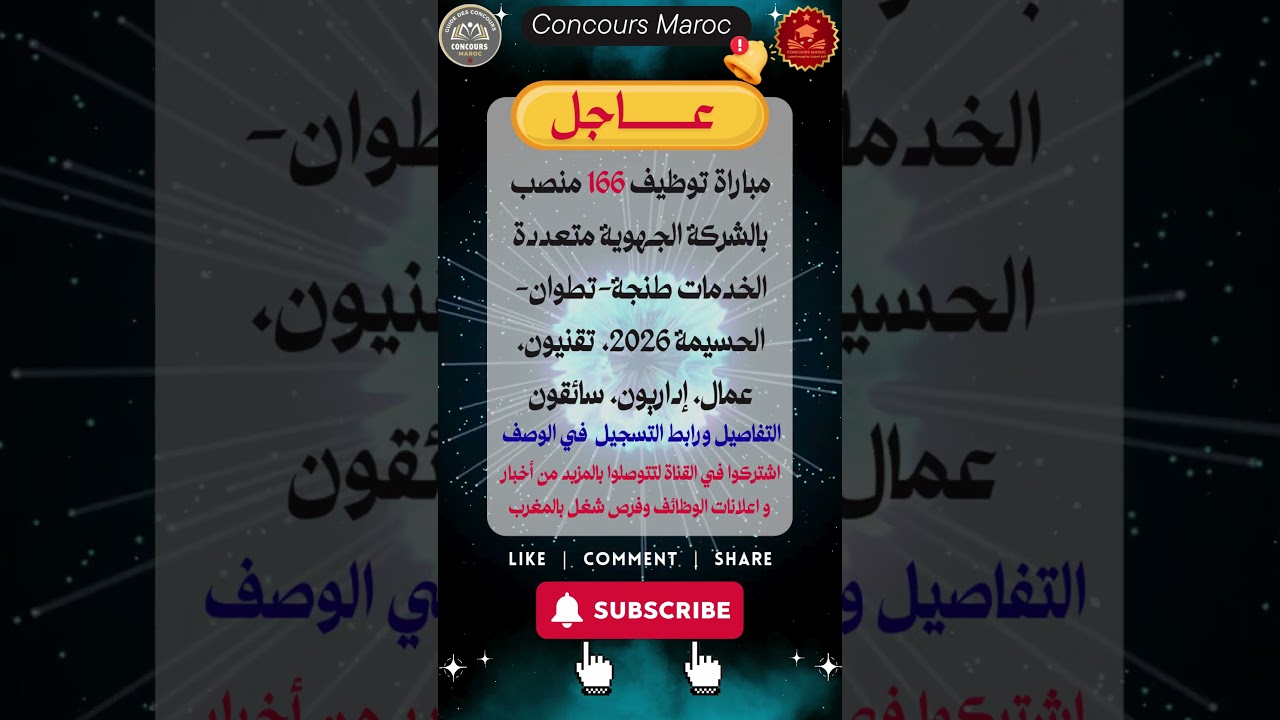 مباراة توظيف 166 منصب بالشركة الجهوية متعددة الخدمات #concours2026 #srm #مباريات_التوظيف #job