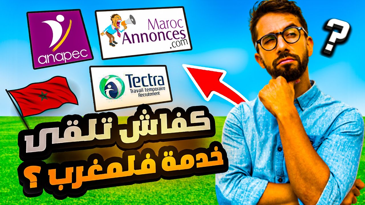 ها كيفاش تلقى خدمة فالمغرب في أقل من 5 دقائق | كيفما كان مستواك دراسي