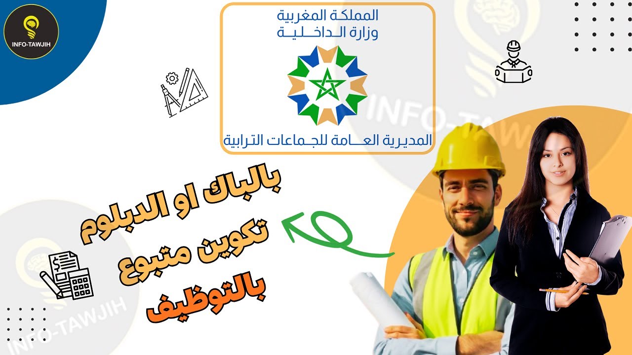 المديرية العامة للجماعات الترابية: مباراة ولوج سلك تكوين التقنيين المتخصصين 780 منصب 2025.