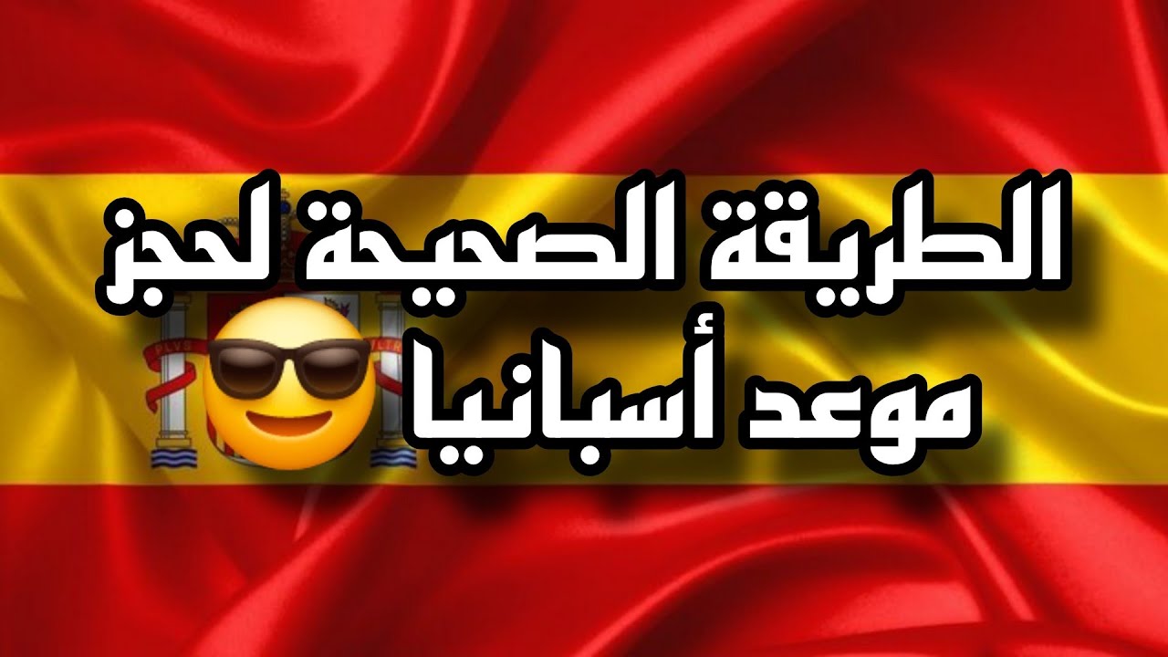 الطريقة الصحيحة| لحجز موعد BLS إسبانيا 2025 خطوة بخطوة 