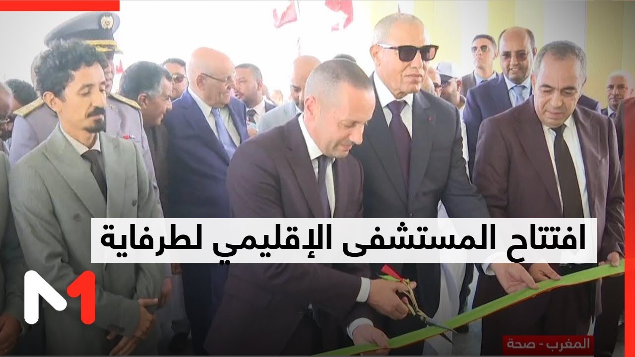 افتتاح المستشفى الإقليمي لطرفاية في إطار التوجيهات الملكية السامية الهادفة إلى تحديث المنظومة الصحية