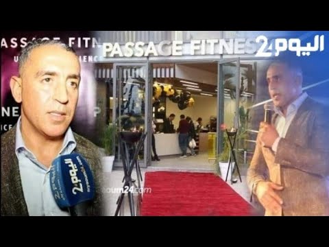 افتتاح "passage fitness" بمارينا الدار البيضاء.. قاعة للرياضة بمواصفات عالمية