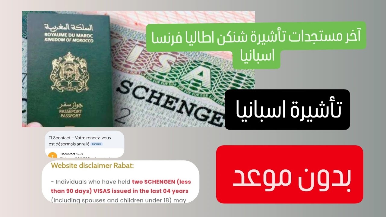 تأشيرة اسبانيا بدون موعد،مستجدات تأشيرة شنكن 2025