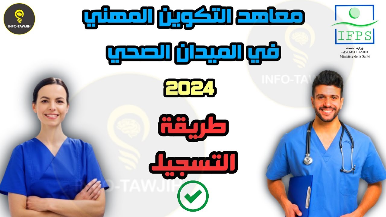 طريقة التسجيل في مباراة معاهد التكوين المهني في الميدان الصحي IFPS 2024.