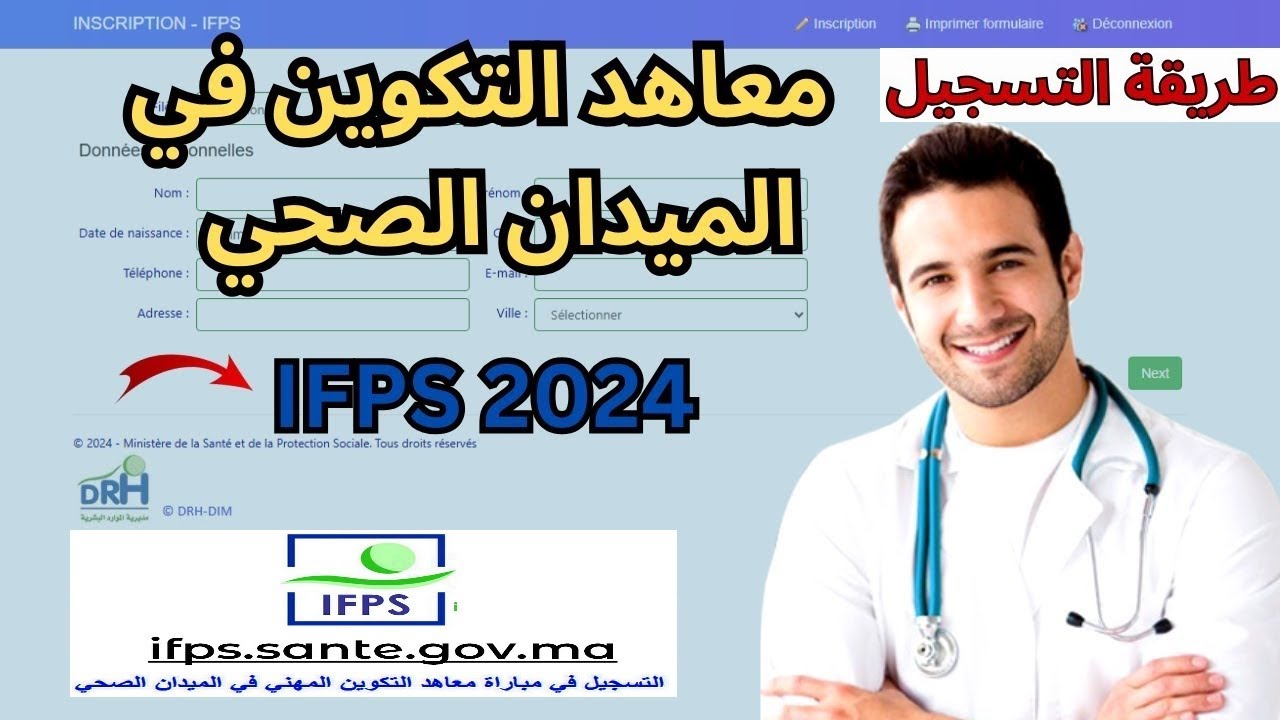 طريقة التسجيل في مباراة ولوج معاهد التكوين المهني في الميدان الصحي IFPS 2024/2025.