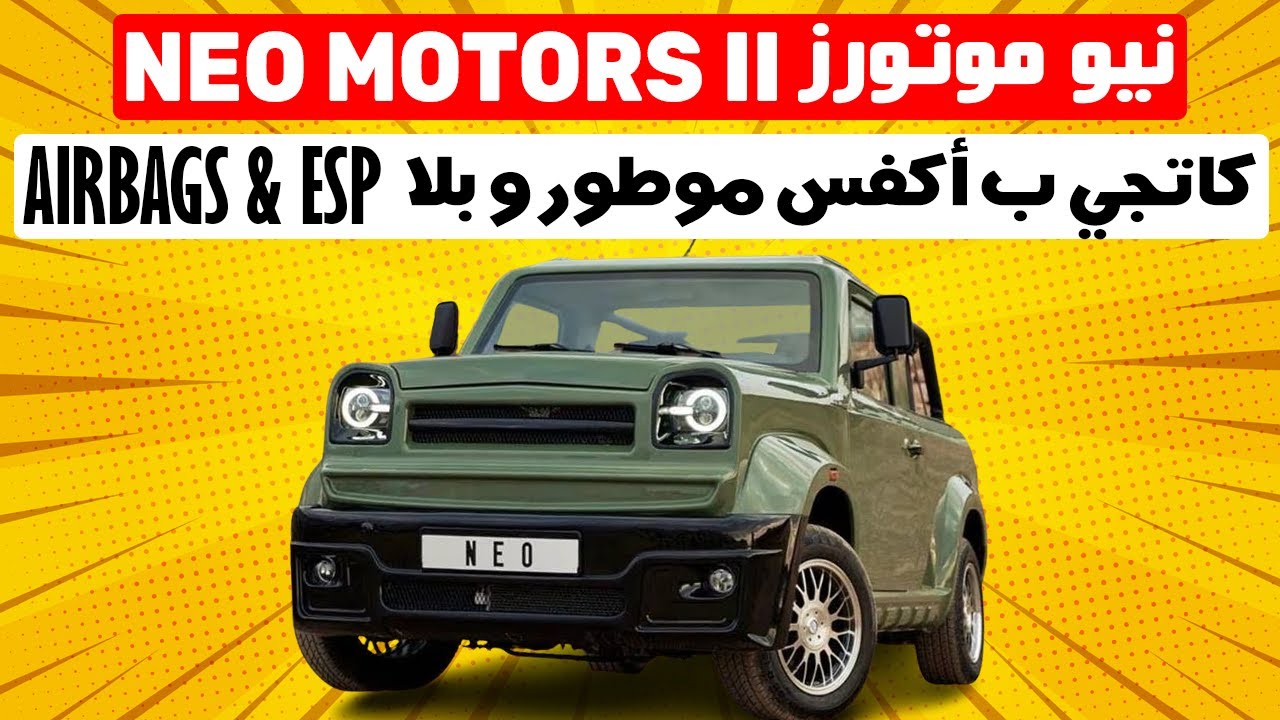 NEO MOTORS II فيها أكفس موطور عرفاتو البشرية  نيو موتورز
