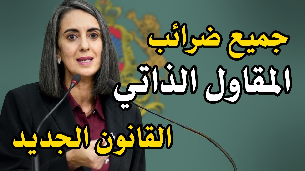 تغيير في ضرائب المقاول الذاتي 2026 2025 بالمغرب: كيفاش تحسبهم بسهولة وتفادى الأخطاء الشائعة