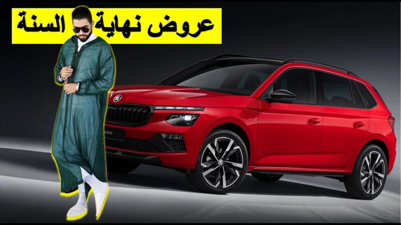 SKODA KAMIQ 2025 اقوى تخفيضات نهاية السنة