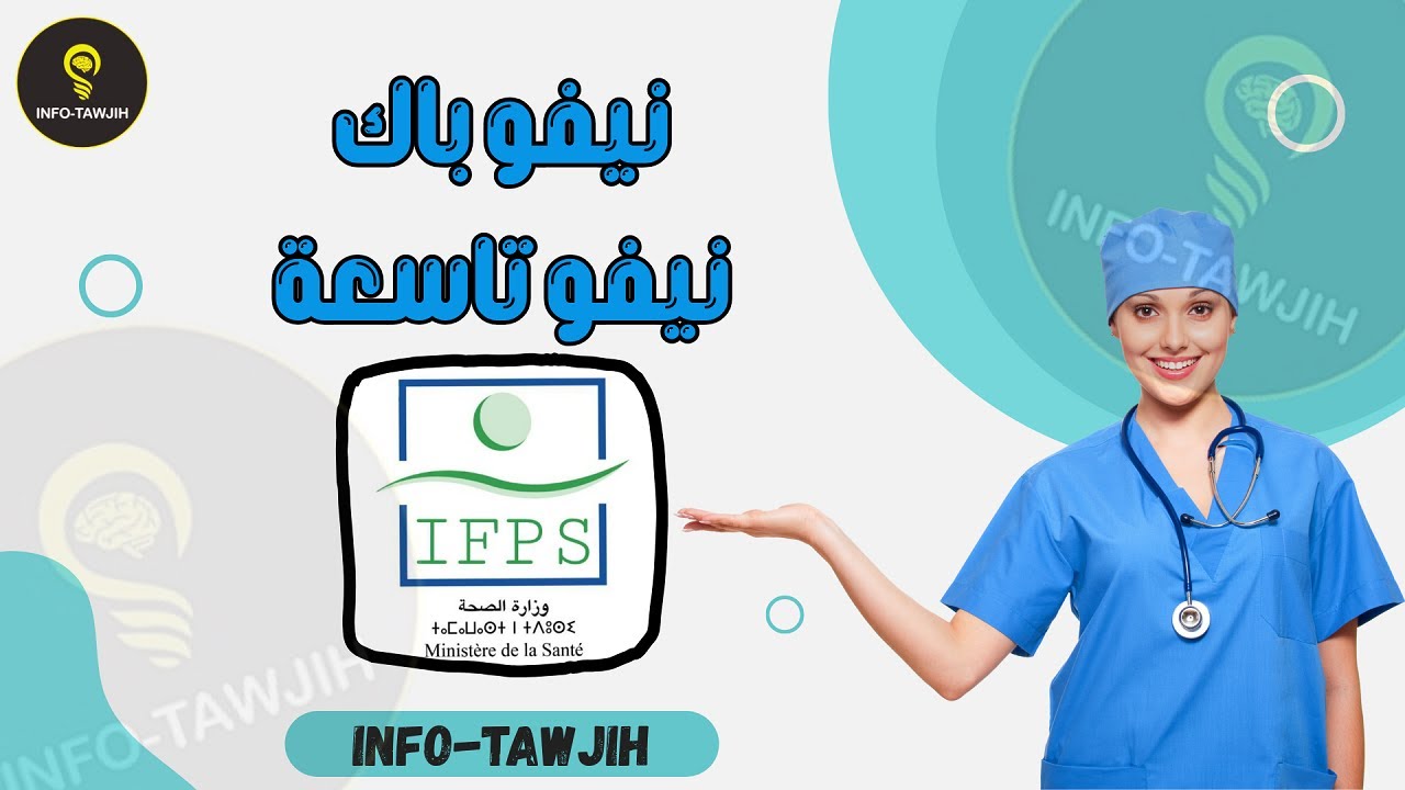 معاهد التكوين المهني في الميدان الصحي IFPS.